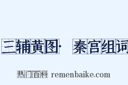 三辅黄图·秦宫组词是什么意思的图片